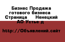 Бизнес Продажа готового бизнеса - Страница 2 . Ненецкий АО,Устье д.